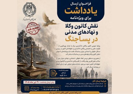تمدید فراخوان ارسال یادداشت برای ویژه‌نامه «نقش کانون وکلا و نهادهای مدنی در پساجنگ»