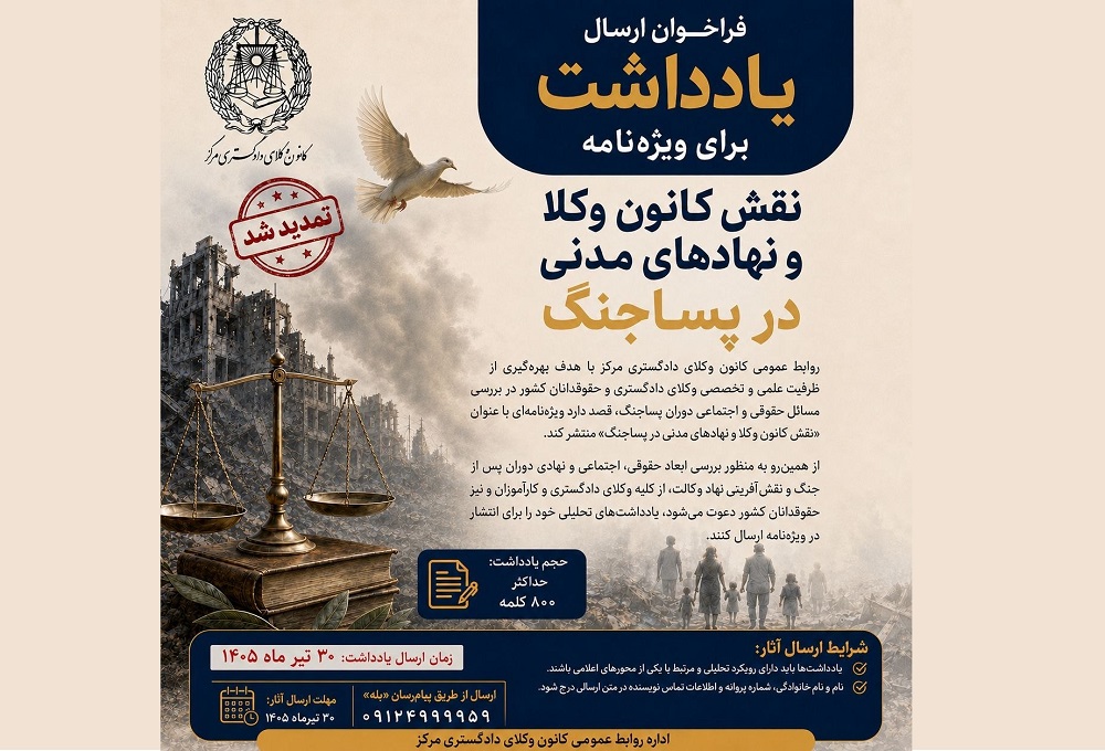 تمدید فراخوان ارسال یادداشت برای ویژه‌نامه «نقش کانون وکلا و نهادهای مدنی در پساجنگ»