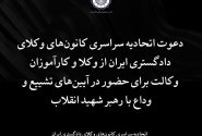 دعوت اتحادیه سراسری کانونهای وکلای دادگستری ایران از وکلا و کارآموزان وکالت برای حضور در آیینهای تشییع و وداع با رهبر شهید انقلاب