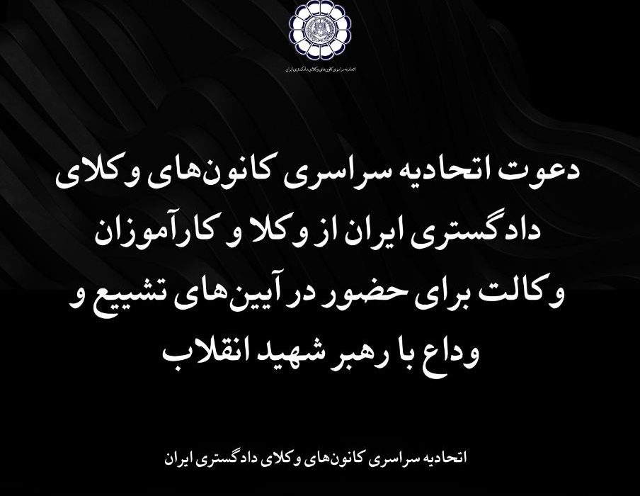 دعوت اتحادیه سراسری کانونهای وکلای دادگستری ایران از وکلا و کارآموزان وکالت برای حضور در آیینهای تشییع و وداع با رهبر شهید انقلاب