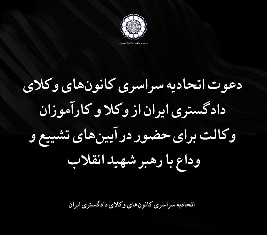 دعوت اتحادیه سراسری کانون‌های وکلای دادگستری ایران از وکلا و کارآموزان وکالت برای حضور در آیین‌های تشییع و وداع با رهبر شهید انقلاب - اسکودا | اسکودا