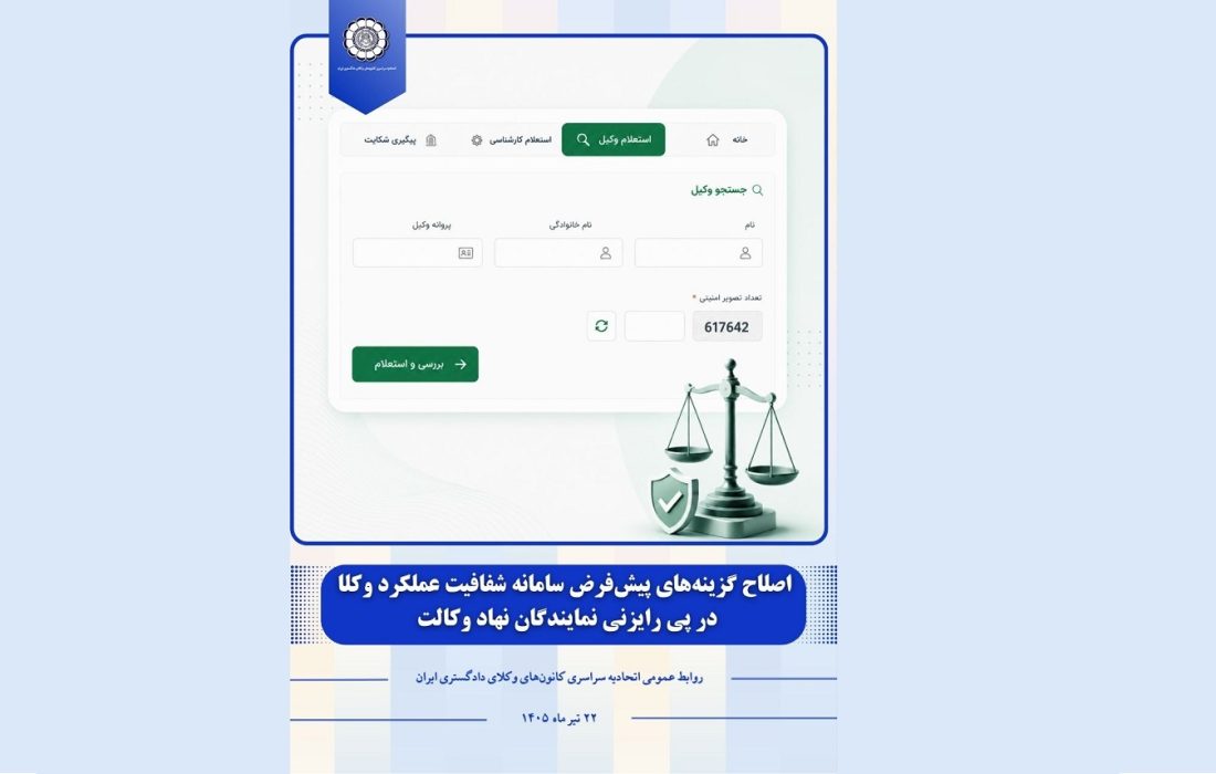 اصلاح گزینه‌های پیش‌فرض سامانه شفافیت عملکرد وکلا در پی رایزنی نمایندگان نهاد وکالت
