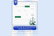 اصلاح گزینه‌های پیش‌فرض سامانه شفافیت عملکرد وکلا در پی رایزنی نمایندگان نهاد وکالت