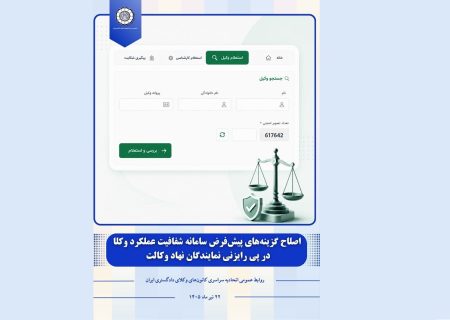 اصلاح گزینه‌های پیش‌فرض سامانه شفافیت عملکرد وکلا در پی رایزنی نمایندگان نهاد وکالت