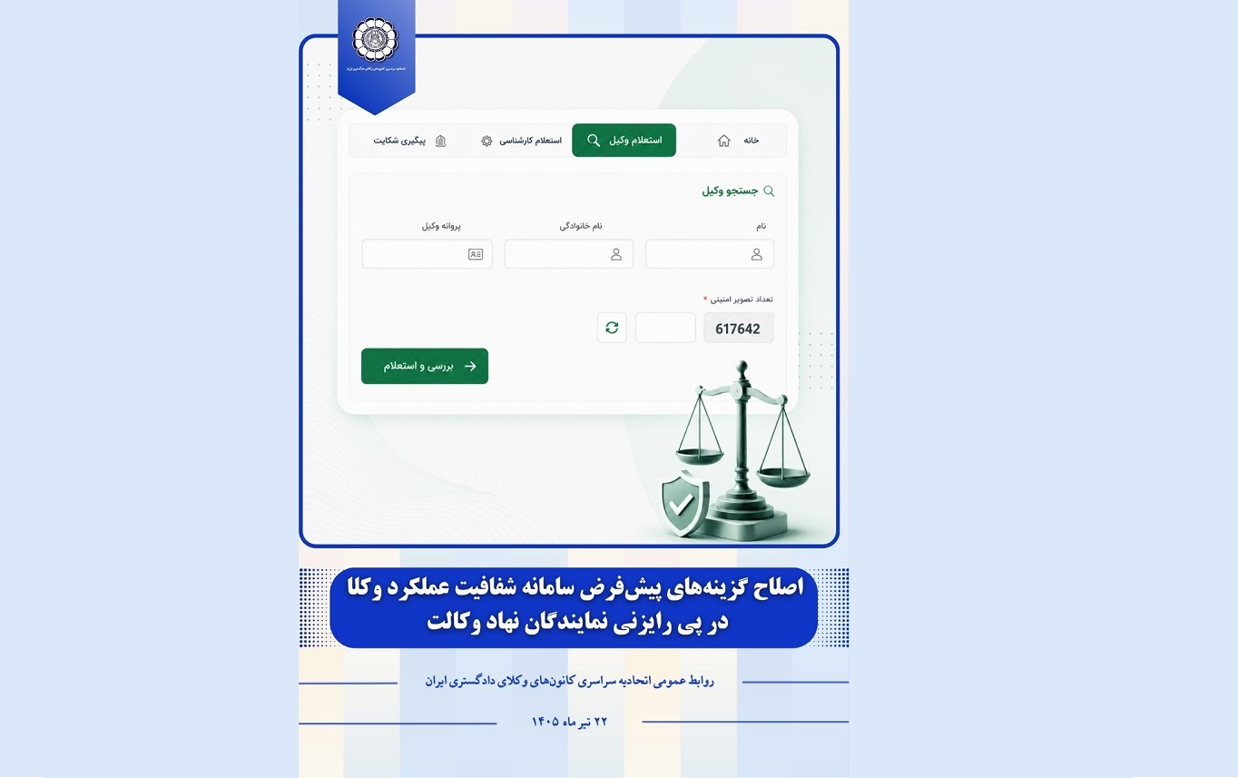 اصلاح گزینه‌های پیش‌فرض سامانه شفافیت عملکرد وکلا در پی رایزنی نمایندگان نهاد وکالت - اسکودا | اسکودا