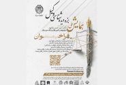 برگزاری نخستین همایش ملی «بزه دیده شناسی وکیل» از سوی کانون وکلای دادگستری مرکز