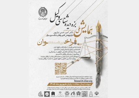 برگزاری نخستین همایش ملی «بزه دیده شناسی وکیل» از سوی کانون وکلای دادگستری مرکز