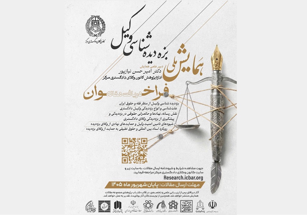 برگزاری نخستین همایش ملی «بزه دیده شناسی وکیل» از سوی کانون وکلای دادگستری مرکز