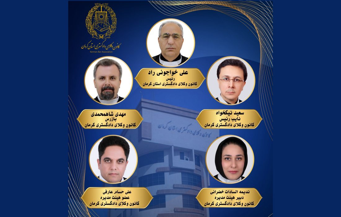 ترکیب هیأت رئیسه کانون وکلای کرمان در سال دوم دوره هشتم مشخص شد