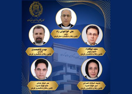 ترکیب هیأت‌ رئیسه کانون وکلای کرمان در سال دوم دوره هشتم مشخص شد