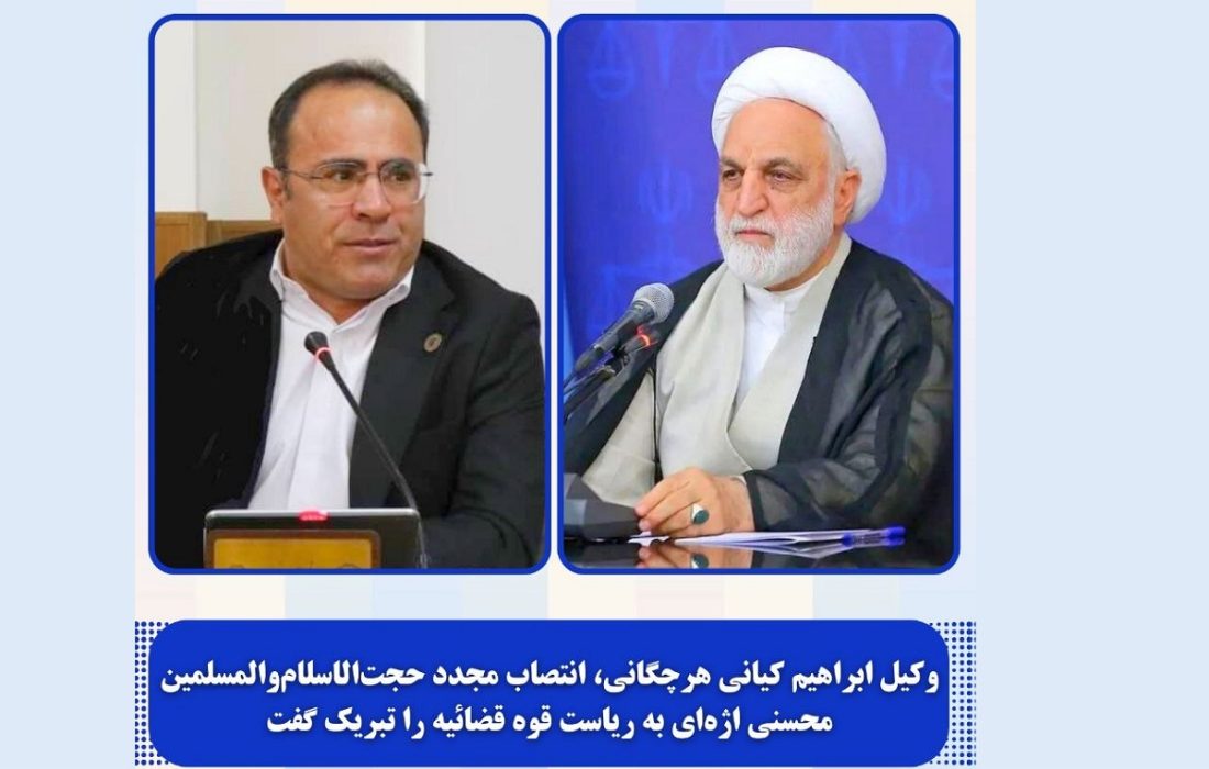 وکیل ابراهیم کیانی هرچگانی، انتصاب مجدد حجت‌الاسلام‌والمسلمین محسنی اژه‌ای به ریاست قوه قضائیه را تبریک گفت