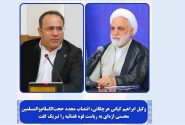 وکیل ابراهیم کیانی هرچگانی، انتصاب مجدد حجت‌الاسلام‌والمسلمین محسنی اژه‌ای به ریاست قوه قضائیه را تبریک گفت