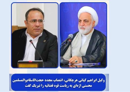 وکیل ابراهیم کیانی هرچگانی، انتصاب مجدد حجت‌الاسلام‌والمسلمین محسنی اژه‌ای به ریاست قوه قضائیه را تبریک گفت