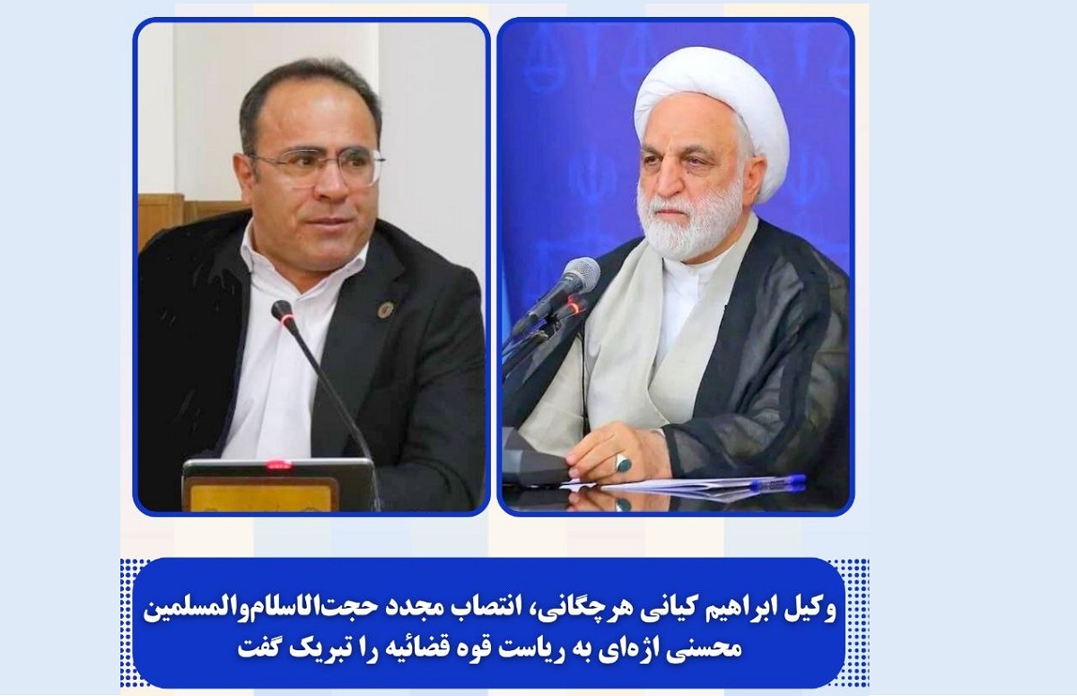 وکیل ابراهیم کیانی هرچگانی، انتصاب مجدد حجت‌الاسلام‌والمسلمین محسنی اژه‌ای به ریاست قوه قضائیه را تبریک گفت - اسکودا | اسکودا
