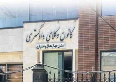 اعلام ترکیب جدید هیأت‌ مدیره کانون وکلای چهار محال و بختیاری/ مهرداد محمدی رئیس کانون شد
