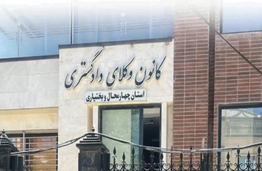 اعلام ترکیب جدید هیأت‌ مدیره کانون وکلای چهار محال و بختیاری/ مهرداد محمدی رئیس کانون شد