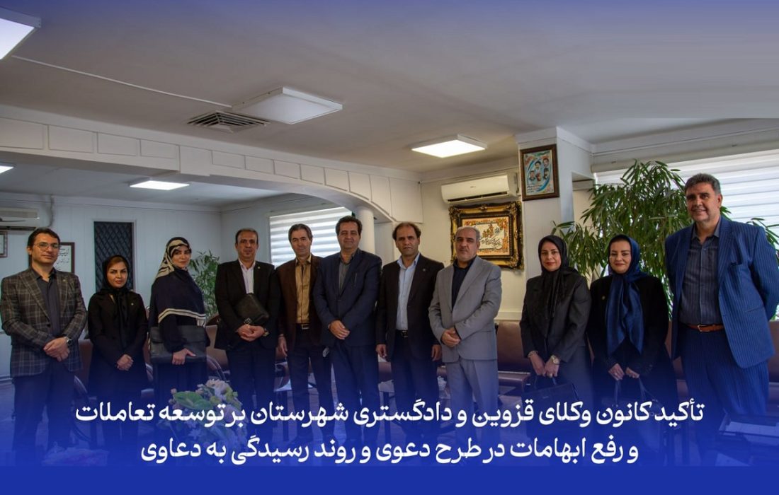 دیدار هیأت رئیسه کانون وکلای قزوین با رئیس جدید دادگستری شهرستان قزوین