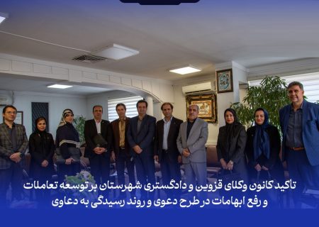 دیدار هیأت رئیسه کانون وکلای قزوین با رئیس جدید دادگستری شهرستان قزوین