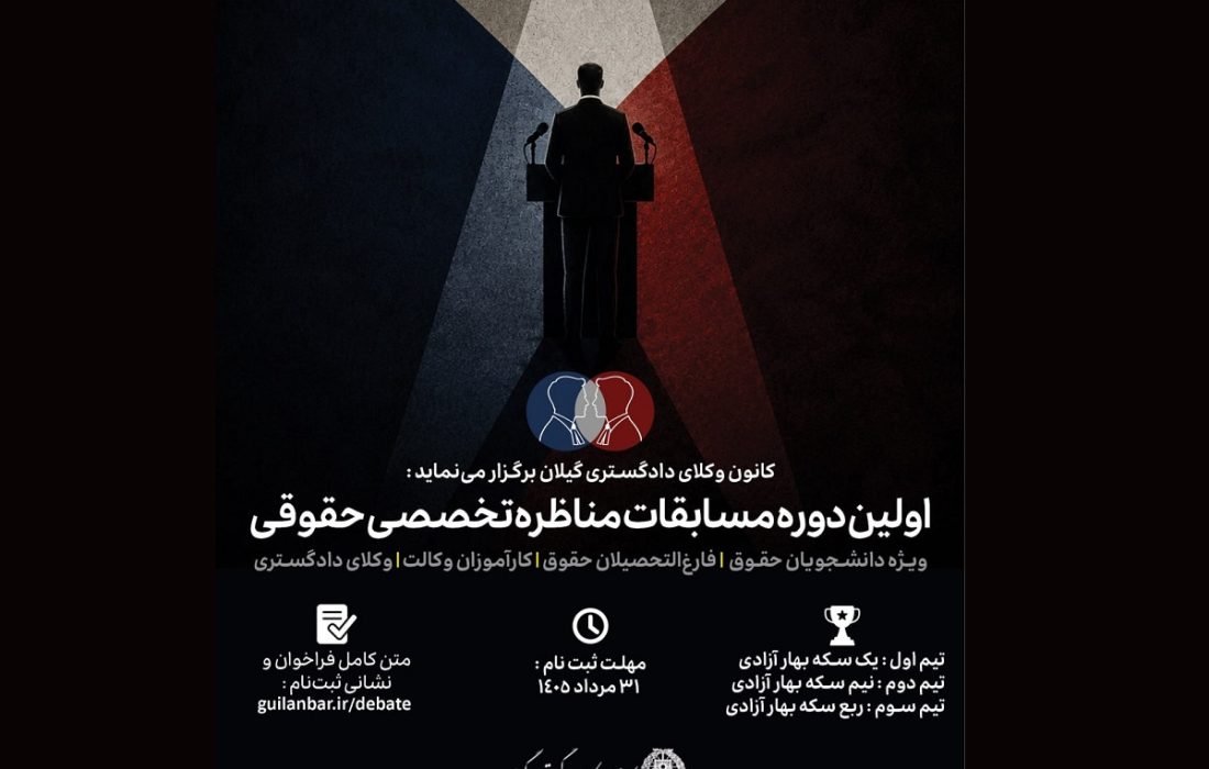 اولین دوره مسابقات مناظره تخصصی حقوقی