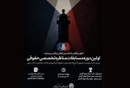 اولین دوره مسابقات مناظره تخصصی حقوقی