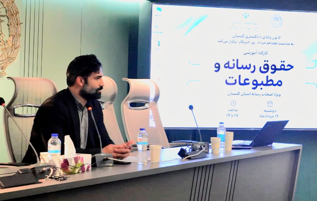 برگزاری کارگاه حقوق رسانه و مطبوعات» به مناسبت روز خبرنگار به همت کانون وکلای گلستان