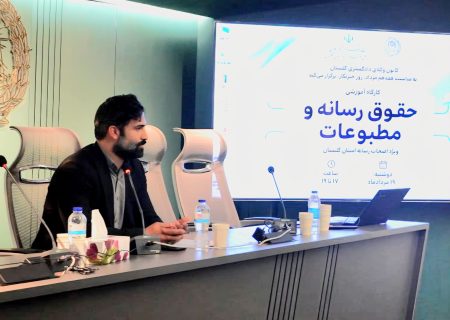 برگزاری کارگاه حقوق رسانه و مطبوعات» به مناسبت روز خبرنگار به همت کانون وکلای گلستان