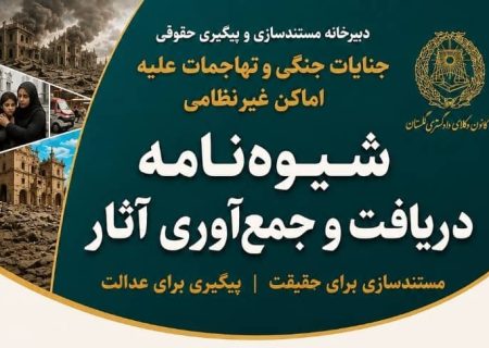 فراخوان کانون وکلای گلستان برای مستندسازی و جمع‌آوری آثار جنایات جنگی و تجاوزات علیه اماکن غیرنظامی