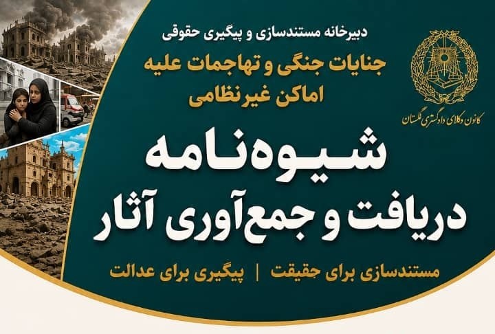 فراخوان کانون وکلای گلستان برای مستندسازی و جمعآوری آثار جنایات جنگی و تجاوزات علیه اماکن غیرنظامی