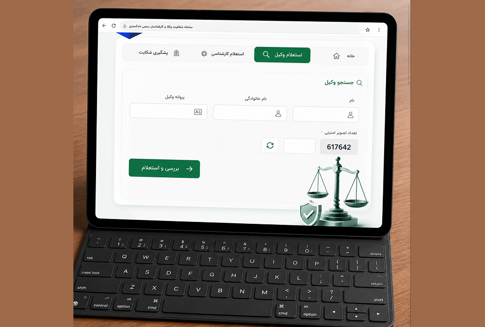 فیلم/ سرنوشت نظارت بر عملکرد وکلا در سامانه شفافیت وکلا از زبان وکیل ابراهیم کیانی هرچگانی