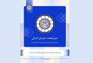 صورتجلسه شورای اجرائی اتحادیه سراسری کانونهای وکلای دادگستری ایران – پنجشنبه مورخ ۱۴۰۵/۰۶/۰۵