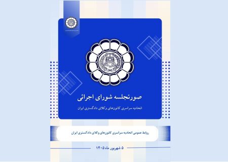 صورتجلسه شورای اجرائی اتحادیه سراسری کانون‌های وکلای دادگستری ایران – پنجشنبه مورخ ۱۴۰۵/۰۶/۰۵