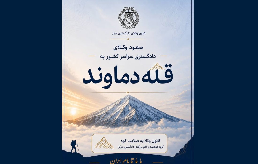 فراخوان کانون وکلای مرکز برای صعود سراسری وکلای دادگستری به قله دماوند