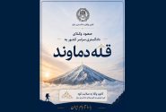 فراخوان کانون وکلای مرکز برای صعود سراسری وکلای دادگستری به قله دماوند