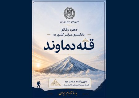فراخوان کانون وکلای مرکز برای صعود سراسری وکلای دادگستری به قله دماوند
