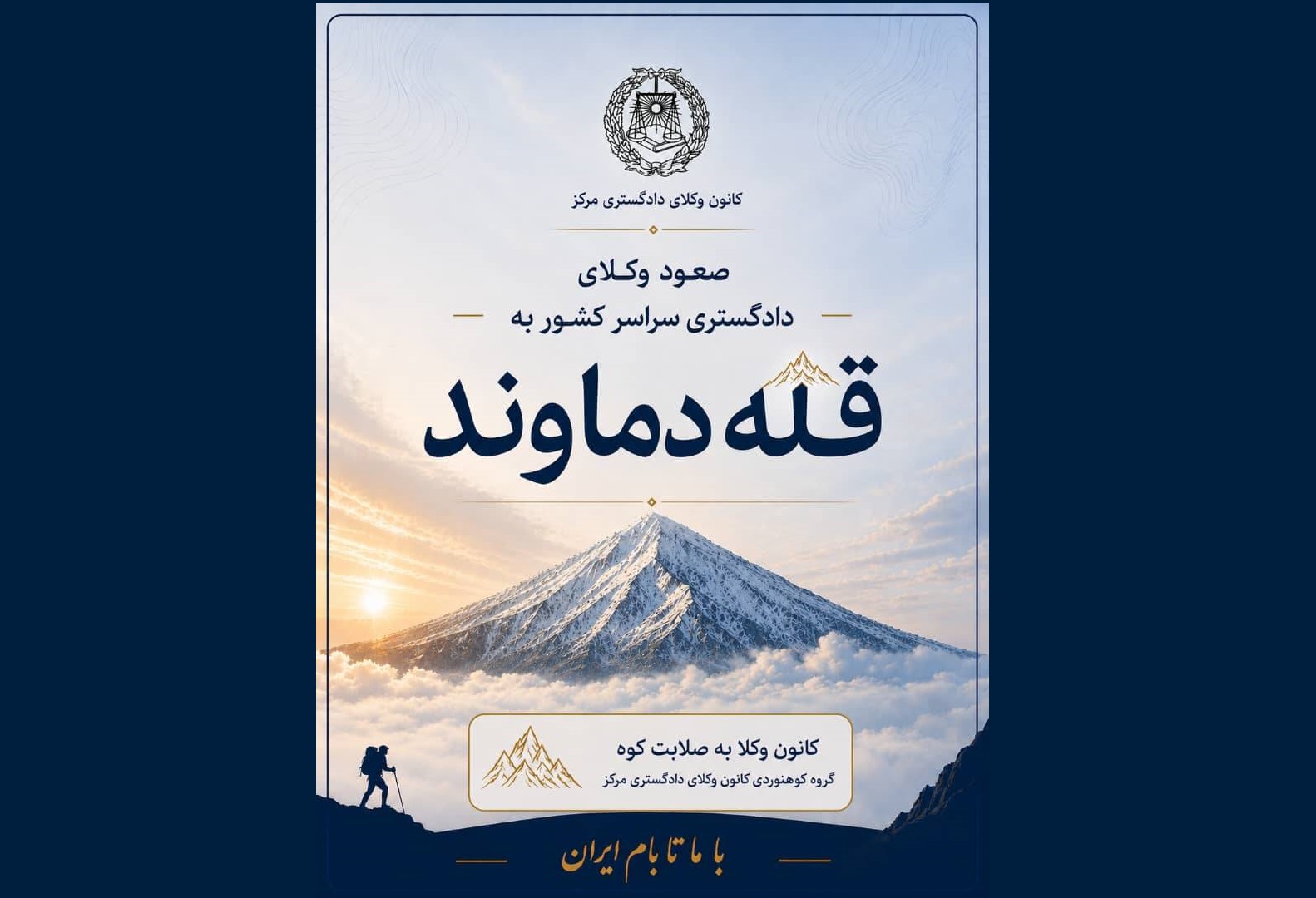 فراخوان کانون وکلای مرکز برای صعود سراسری وکلای دادگستری به قله دماوند - اسکودا | اسکودا