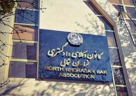 بیانیه کانون وکلای دادگستری خراسان شمالی در محکومیت تعرض به یک وکیل دادگستری