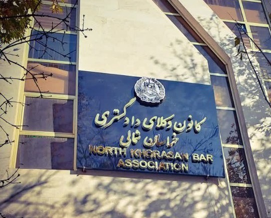 بیانیه کانون وکلای دادگستری خراسان شمالی در محکومیت تعرض به یک وکیل دادگستری