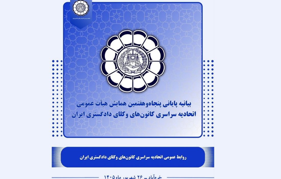 بیانیه پایانی پنجاه‌وهفتمین همایش اتحادیه سراسری کانون‌های وکلای دادگستری ایران در خرم‌آباد