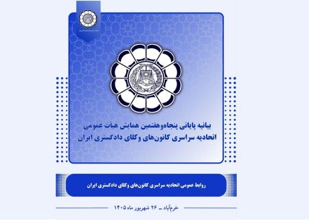 بیانیه پایانی پنجاه‌وهفتمین همایش اتحادیه سراسری کانون‌های وکلای دادگستری ایران در خرم‌آباد