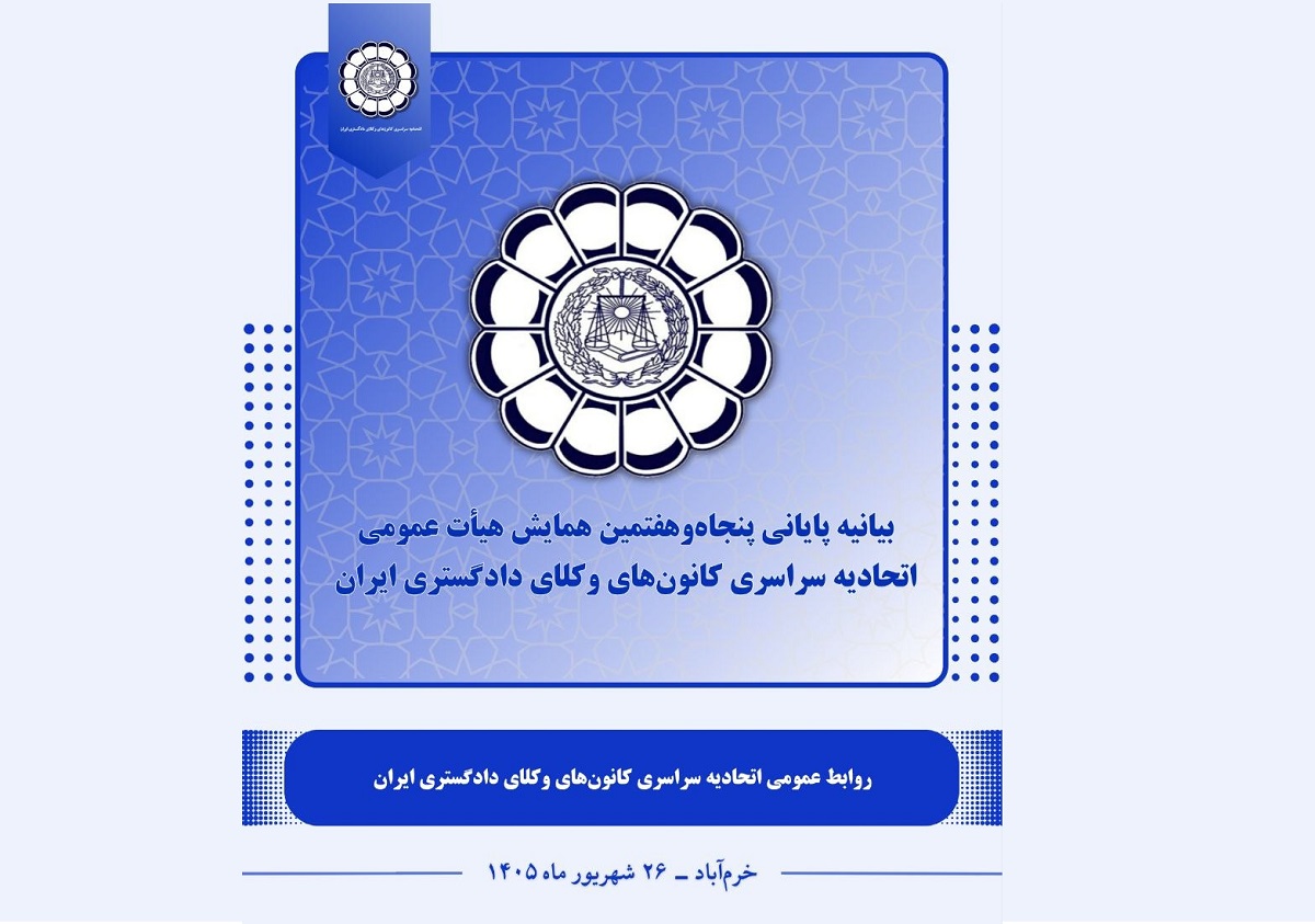 بیانیه پایانی پنجاه‌وهفتمین همایش اتحادیه سراسری کانون‌های وکلای دادگستری ایران در خرم‌آباد - اسکودا | اسکودا