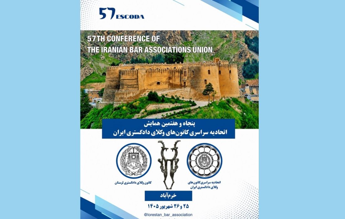 رونمایی از پوستر پنجاه و هفتمین همایش اتحادیه سراسری کانون‌های وکلای دادگستری ایران