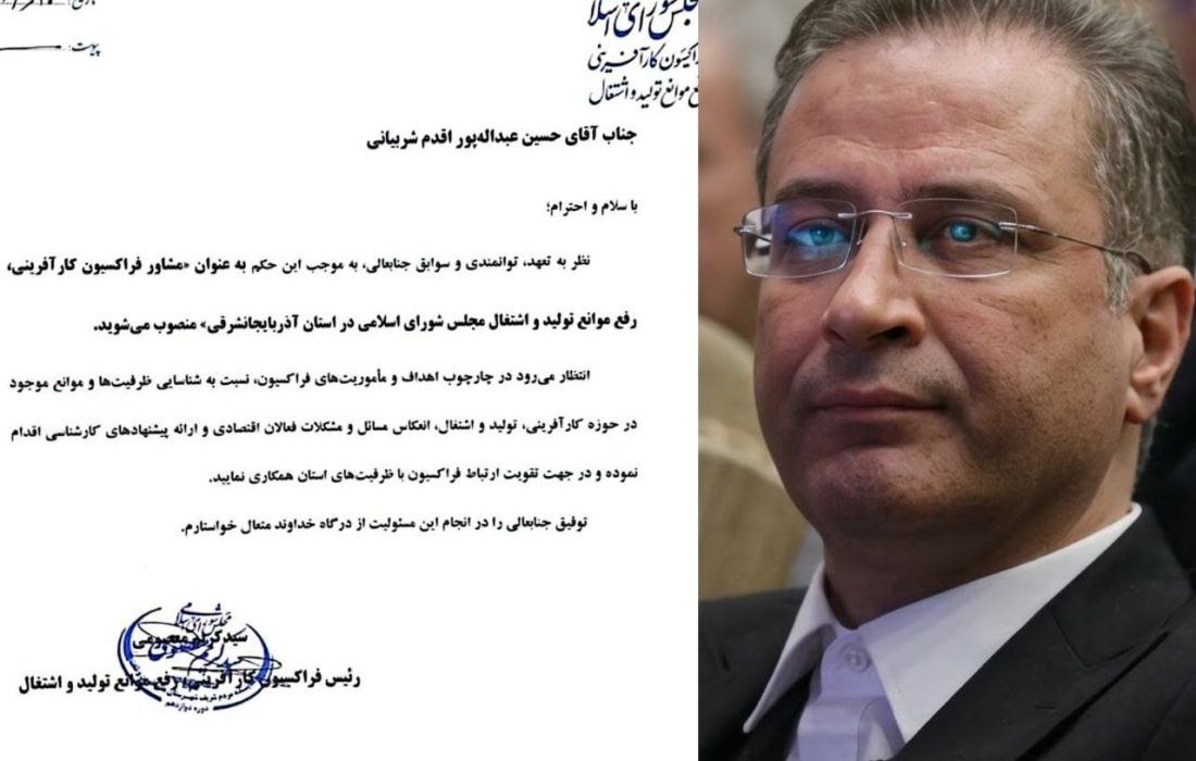 انتصاب رئیس کانون وکلای آذربایجان شرقی به عنوان مشاور فراکسیون کارآفرینی و رفع موانع تولید و اشتغال مجلس