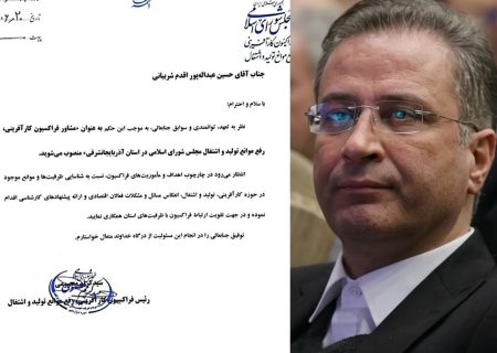 انتصاب رئیس کانون وکلای آذربایجان شرقی به عنوان مشاور فراکسیون کارآفرینی و رفع موانع تولید و اشتغال مجلس