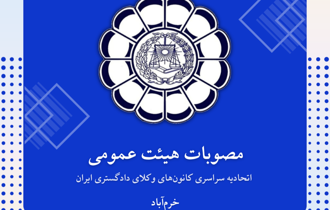 مصوبات هیئت عمومی اتحادیه سراسری کانونهای وکلای دادگستری ایران– شهریور ۱۴۰۵