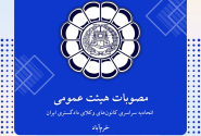 مصوبات هیئت عمومی اتحادیه سراسری کانون‌های وکلای دادگستری ایران– شهریور ۱۴۰۵