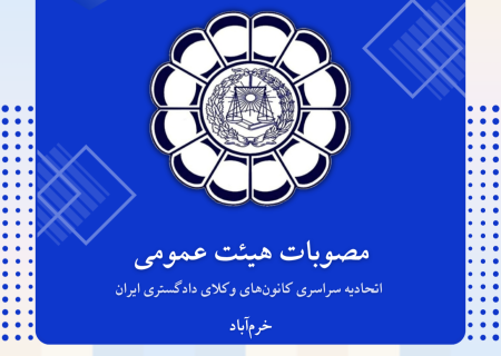 مصوبات هیئت عمومی اتحادیه سراسری کانون‌های وکلای دادگستری ایران– شهریور ۱۴۰۵
