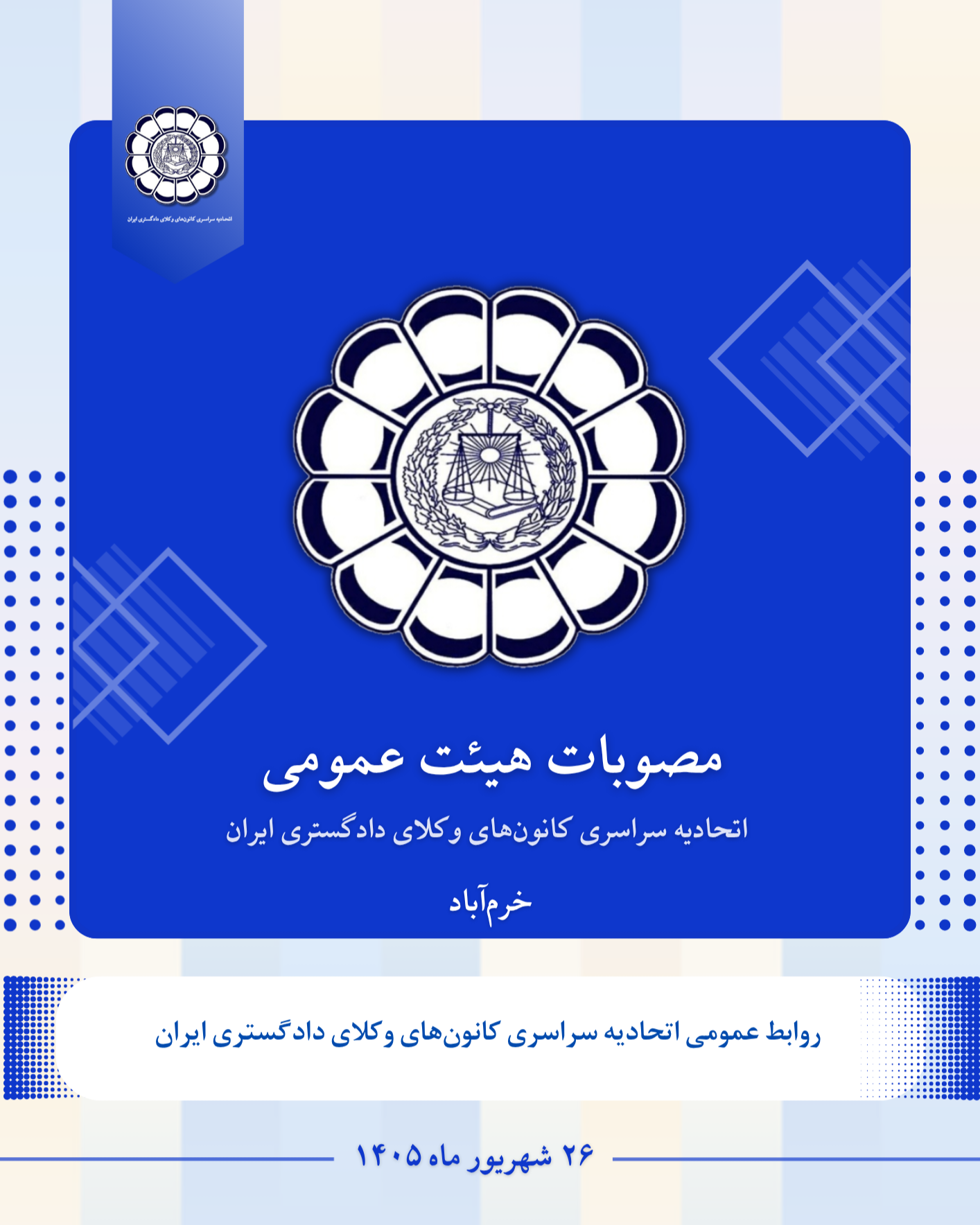 مصوبات هیئت عمومی اتحادیه سراسری کانون‌های وکلای دادگستری ایران– شهریور ۱۴۰۵ - اسکودا | اسکودا