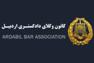 اعلام نتایج انتخابات دهمین دوره هیأت مدیره کانون وکلای دادگستری اردبیل