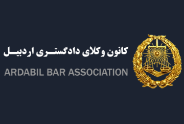 اعلام نتایج انتخابات دهمین دوره هیأت مدیره کانون وکلای دادگستری اردبیل
