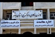 اعلام نتیجه قطعی انتخابات هیات مدیره کانون وکلای بوشهر